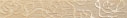 Lux Beige Listello